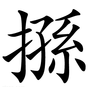 搎